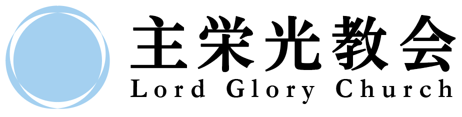 主栄光教会